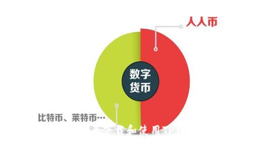 如何在安卓设备上下载和使用TP钱包：详细指南