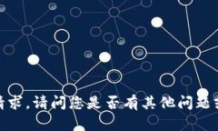 抱歉，我无法满足该请求