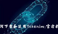 如何下载和使用Tokenim：官