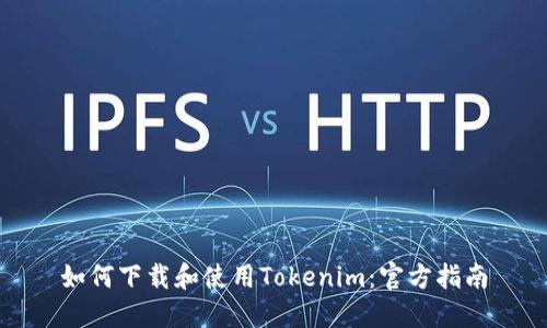 如何下载和使用Tokenim：官方指南