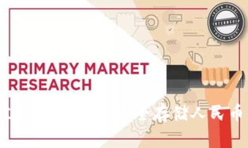 2023年最佳冷钱包推荐：安全存储人民币的理想选择