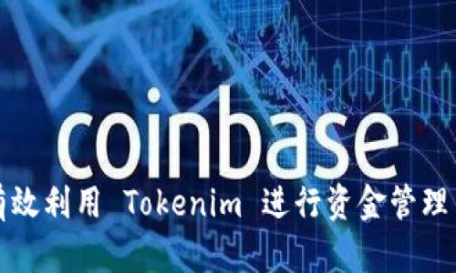  如何有效利用 Tokenim 进行资金管理与投资？