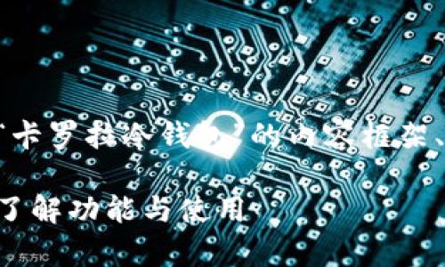 注意：以下是我能提供的有关“卡罗拉冷钱包”的内容框架、关键词、以及相关问题的介绍。

深度解析卡罗拉冷钱包：全面了解功能与使用