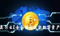 Tokenim是什么？全面解析这
