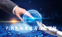 Pi钱包的用途与功能详解