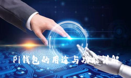 Pi钱包的用途与功能详解