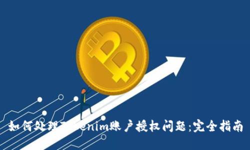 如何处理Tokenim账户授权问题：完全指南