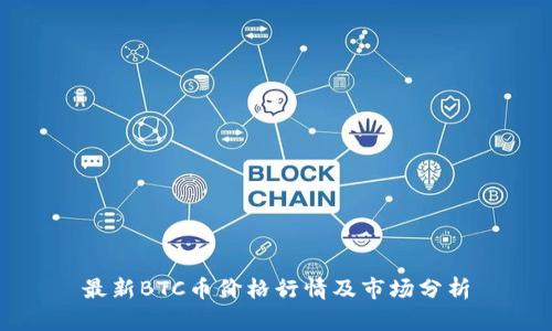 最新BTC币价格行情及市场分析