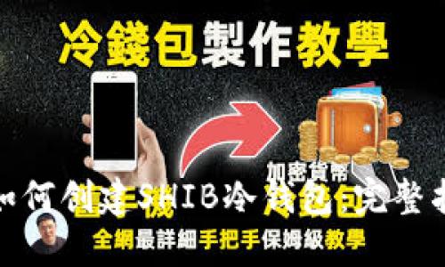 : 如何创建SHIB冷钱包：完整指南