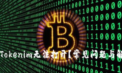 为什么Tokenim无法打开？常见问题与解决方案