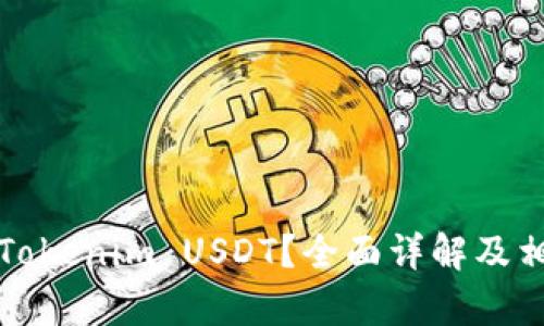 在哪里找到Tokenim USDT？全面详解及相关问题解析