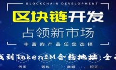 如何找到TokenIM合约地址：