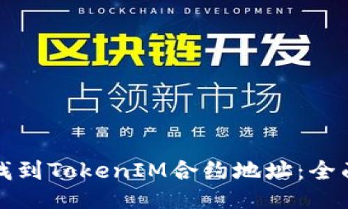 如何找到TokenIM合约地址：全面指南