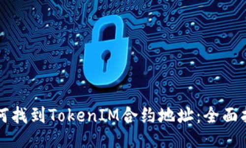 如何找到TokenIM合约地址：全面指南