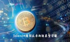 TokenIM转到火币的链类型详