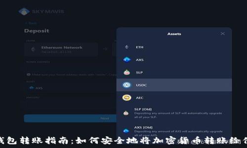   
冷钱包转账指南：如何安全地将加密货币转账给他人