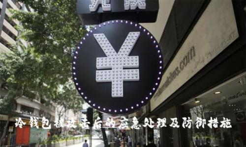 冷钱包被攻击后的应急处理及防御措施