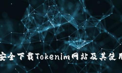 如何安全下载Tokenim网站及其使用指南