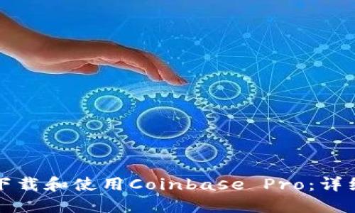 如何下载和使用Coinbase Pro：详细指南