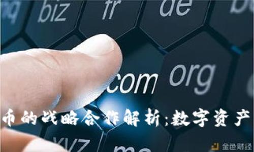 Tokenim与火币的战略合作解析：数字资产交易的新机遇