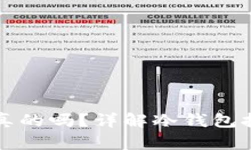 西姆冷钱包挖矿是真的吗？详解冷钱包挖矿机制与市场现状