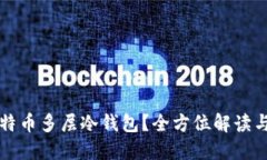 什么是比特币多层冷钱包？全方位解读与使用指