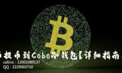 如何将数字货币提币到Cobo冷钱包？详细指南与常