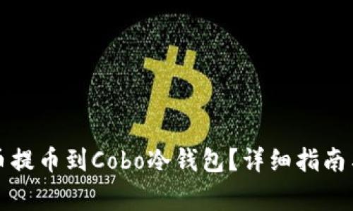 如何将数字货币提币到Cobo冷钱包？详细指南与常见问题解答