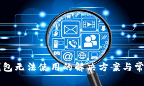 苹果冷链钱包无法使用的解决方案与常见问题解析