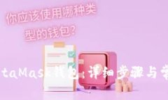 如何添加MetaMask钱包：详细步骤与常见问题解答