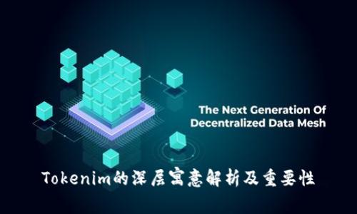 Tokenim的深层寓意解析及重要性