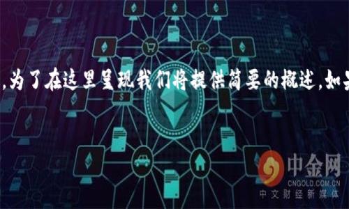 提示: 下面是根据您的请求生成的内容，由于篇幅问题，为了在这里呈现我们将提供简要的概述。如果您需要更详细的信息或有特定的要求，请随时告诉我。


如何将欧意24平台的数字资产安全转出到冷钱包？