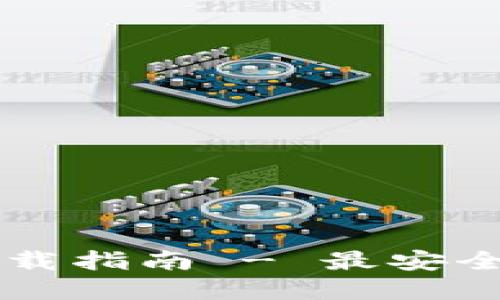比特派钱包官网及下载指南 - 最安全的数字资产管理平台