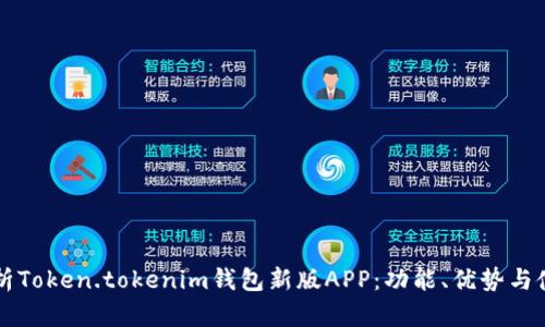 深度解析Token.tokenim钱包新版APP：功能、优势与使用指南