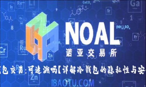 冷钱包交易：可追溯吗？详解冷钱包的隐私性与安全性