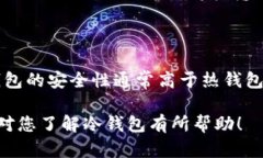    什么是货币冷钱包？详