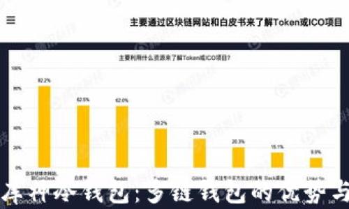
深度解析库神冷钱包：多链钱包的优势与使用指南