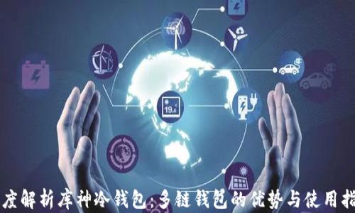 
深度解析库神冷钱包：多链钱包的优势与使用指南