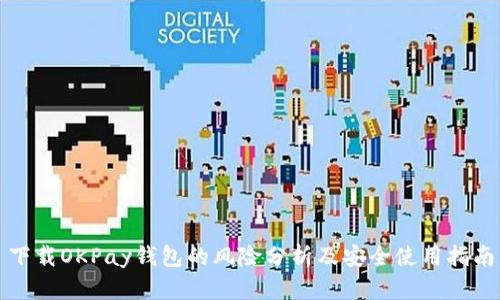 下载OKPay钱包的风险分析及安全使用指南