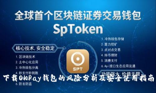下载OKPay钱包的风险分析及安全使用指南