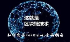 如何交易Tokenim：全面指南
