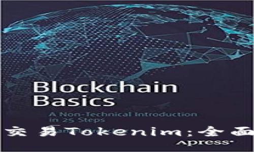 如何交易Tokenim：全面指南