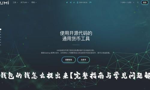冷钱包的钱怎么提出来？完整指南与常见问题解答