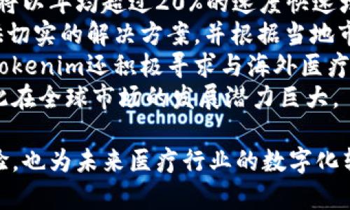   探索Tokenim医友宝：未来数字健康的先锋 / 

 guanjianci Tokenim, 医友宝, 数字健康, 医疗科技, 智能健康管理 /guanjianci 

在当今快速发展的科技环境中，数字健康的概念正逐渐深入人心，而其中Tokenim医友宝（Tokenim Healthcare）作为一项前沿科技，正引领着医疗管理的变革。随着人们对健康管理的重视，传统的就医模式正在被更加高效、便捷的数字解决方案取代。本文将深入探讨Tokenim医友宝的概念、功能、技术架构以及未来的发展前景。

Tokenim医友宝的背景与发展
Tokenim医友宝自成立之初便致力于通过技术手段解决传统医疗服务中存在的问题。传统的就医流程繁琐，资源分配不均，患者就医体验差等问题，推动了数字健康理念的兴起。Tokenim通过结合区块链技术与医疗数据的智能管理，构建出一个更为高效的医疗生态系统。
在这个系统中，患者的健康信息、病历数据、检查结果等都能在一个安全可靠的环境中共享，真正实现了数据的互联互通。同时，Tokenim针对患者的需求，为其提供个性化的健康管理方案，确保在治疗的每一步都能获得最佳的医疗支持。

Tokenim医友宝的核心功能
Tokenim医友宝的核心功能围绕健康管理、数据共享、咨询服务和智能决策等几个方面展开。
ul
    listrong健康管理：/strongTokenim为用户提供个性化的健康评估与管理服务，通过专业的健康算法分析用户的健康数据，制定相应的健康计划。/li
    listrong数据共享：/strong用户可以将医疗信息通过Tokenim平台分享给不同的医疗机构，实现信息的无缝对接，提高就医效率。/li
    listrong咨询服务：/strong平台内提供专业的医疗咨询服务，由认证的医生通过视频或文字对用户进行指导。/li
    listrong智能决策：/strongTokenim利用大数据分析技术，帮助医生和患者做出更精准的医疗决策，降低误诊的风险。/li
/ul

技术架构与安全性
Tokenim医友宝在技术架构上采用了先进的区块链技术，确保每一位用户的数据都得到高度保护。区块链的去中心化特性，使得医疗数据难以篡改，同时提高了数据共享的透明度与安全性。
此外，Tokenim还实施了多重安全机制，包括数据加密、身份验证和访问控制，确保每一次数据交互都在安全的环境中进行。用户在使用Tokenim时，可以通过设定权限，控制哪部分数据可以被共享，最大程度上保护个人隐私。

未来展望
面对数字健康市场日益增长的需求，Tokenim医友宝正制定更加完善的发展计划，包括扩展服务范围、提升平台功能、加强用户体验等。同时，团队也在积极寻求与更多医疗机构、科技公司等的合作，期待通过联合创新推动整体医疗行业向前发展。
未来，随着人工智能和大数据的进一步发展，Tokenim将不断其技术与服务，争取在全球范围内建立一个健康管理的生态系统，让更多人享受到数字健康科技带来的便利与安全。

问题一：Tokenim医友宝如何提升用户的就医体验？
Tokenim医友宝致力于改善用户的整体就医体验。传统医疗流程常常包括繁琐的预约、漫长的排队等待以及复杂的病历管理等问题，而Tokenim通过创新的数字化解决方案使这一切大为简化。
首先，在预约方面，用户可以通过Tokenim平台直接选择需要的医生，快速完成预约，避免了面对面预约的时间浪费。平台的智能推荐系统能够根据用户的健康数据和过往就医记录，为用户推荐最适合的医生，提高了匹配度。
其次，在就医过程中，用户可以在平台上实时查看医生的可用时间和科室信息，大大缩短了等待时间。就医前，用户也可以通过平台进行在线问诊，初步判断自身的健康状态，提供更加精准的就医建议。
最后，一旦就医完成，Tokenim会将患者的病历信息自动整合，通过数字化方式实时更新到用户的健康档案中，让后续的就医查询变得更加简单、便捷，不再需要拿着纸质病历到处走动。

问题二：Tokenim如何保障用户的隐私和数据安全？
在数字健康时代，用户隐私与数据安全问题无疑是最为重要的议题之一。Tokenim医友宝在这方面采取了多种措施，确保用户的隐私数据被充分保护。
首先，Tokenim采用了先进的区块链技术来存储用户的医疗数据，这种去中心化的存储方式使得数据无法被单方面修改或删除，极大地提高了数据的安全性。此外，每次的数据交互都使用高强度加密算法，确保信息在传输过程中不会被第三方窃取。
其次，Tokenim提供了用户权限设置功能，用户可以灵活控制自己健康数据的分享范围。比如，用户能够选择只将某些特定的健康信息分享给医生，而把其他敏感数据保留给自己，这样可以更好地保护个人隐私。
最后，Tokenim还建立了多重身份认证机制，在用户首次登录时会要求提供多重身份验证，确保只有真正的用户才能访问其健康数据，降低了伪造身份的风险。

问题三：Tokenim医友宝的服务如何实现个性化？
在医疗服务中，个性化是未来发展的重要方向之一。Tokenim医友宝通过大数据分析和智能算法，为每位用户提供量身定制的健康管理方案。
首先，平台通过集成用户的健康数据，包括体检结果、疾病史、生活习惯等信息，建立用户的健康档案。这些数据为后续的个性化服务提供了基础。系统会利用机器学习算法分析这些数据，从而揭示出用户潜在的健康风险和需求。
其次，Tokenim还与专业医生、营养师和健康顾问团队合作，结合用户的生活方式，提供个性化的健康建议和计划。例如，针对糖尿病患者，平台可能会提供专门的饮食计划和运动方案，而对于慢性病患者则提供定期复检和监测的建议。
通过这种方式，用户不仅能获得更贴合自身健康状况的服务，还能通过实时监测和反馈调整自己的健康管理方案，从而真正实现健康管理的个性化。

问题四：Tokenim医友宝如何促进医疗行业的数字化转型？
Tokenim医友宝的推出不仅改变了用户的健康管理方式，还在更大范围内推动了医疗行业的数字化转型进程。首先，Tokenim为医疗机构提供了一整套数字化管理解决方案，帮助医院和诊所改善内部流程并提高服务效率。
以数据共享为核心，Tokenim可以帮助医疗机构打破信息孤岛，实现各科室之间的信息互通。医生可以通过平台快速获取患者的完整病历，提高了诊断的准确性。同时，医院管理层也能通过平台获取更全面的数据分析报告，资源分配与调配，更加科学地制定医疗策略。
再者，Tokenim医友宝引入的人工智能和大数据分析，能够深度挖掘医疗数据，为医生提供精准的决策支持。这一技术进步使得医生在治疗方案制定上能够更加依赖数据，从而提升医疗服务质量。
最后，Tokenim还促进了医疗行业与其他领域的跨界合作，比如健康保险、药品公司、健康科技企业等，通过共同构建一个更为完善的数字健康生态系统，使得医疗行业的整个生态链条都更加高效且透明。

问题五：Tokenim医友宝在全球市场的前景如何？
随着全球对数字健康的重视日益加深，Tokenim医友宝未来在国际市场的发展前景非常广阔。首先，根据市场研究报告，未来几年，全球数字健康市场将以年均超过20%的速度快速增长，这为Tokenim提供了丰厚的市场空间。
其次，Tokenim在技术上的优势，如区块链和大数据技术，能够有效解决各国医疗系统中存在的痛点。这使得Tokenim能够在进入其他国家市场时提供切实的解决方案，并根据当地市场需求进行针对性调整，从而迅速占领市场。
除了技术和市场机会外，Tokenim的团队背后还有丰富的行业经验和国际化视野，使其在全球化进程中能够更好的进行资源整合与战略制定。此外，Tokenim还积极寻求与海外医疗机构的合作，借助合作伙伴的资源与网络迅速推动项目落地。
总体来说，Tokenim医友宝不仅是一个创新的健康管理平台，其背后还承载了对未来数字健康的全新认知与理解，能够引领未来医疗趋势的发展，因此在全球市场的发展潜力巨大。

总结而言，Tokenim医友宝通过技术驱动的方式，为用户提供了全方位的健康管理服务，其个性化、便捷性以及数据安全性有效提升了患者的就医体验，也为未来医疗行业的数字化转型奠定了基础。结合对未来市场发展趋势的积极把握，Tokenim将在数字健康领域继续发挥其先锋作用。