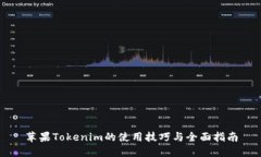 苹果Tokenim的使用技巧与全