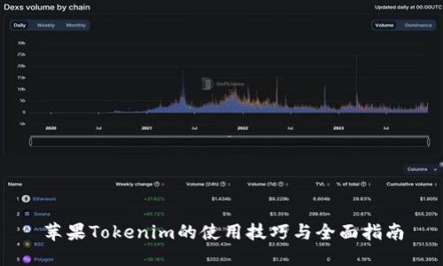 苹果Tokenim的使用技巧与全面指南