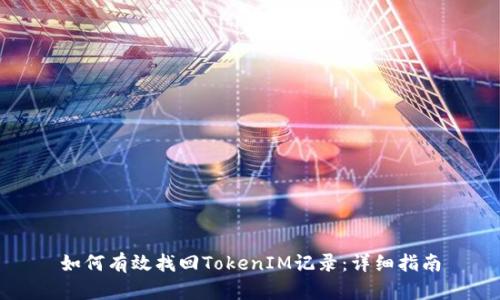 如何有效找回TokenIM记录：详细指南