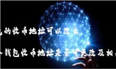 冷钱包的收币地址可以改