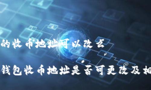 冷钱包的收币地址可以改么

详解冷钱包收币地址是否可更改及相关问题