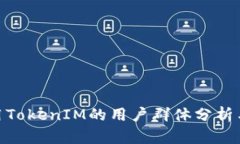 : 中国使用TokenIM的用户群